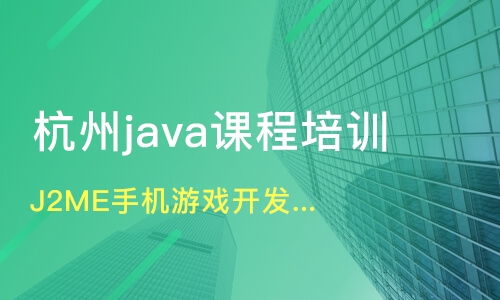 杭州J2ME手機游戲開發培訓價格與機構選擇指南 華嵌教育與淘學培訓對比