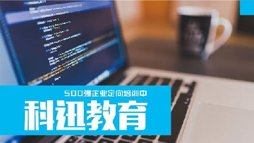 科迅教育 南通區域IT軟件開發培訓，賦能未來科技人才