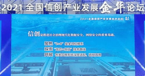 統信教育軟件技術開發引領信創生態應用新風向——2021全國信創產業發展金華論壇側記